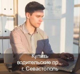 Получить корочки в г. Севастополь (Купить водительские права категории D в Севастополе — Полностью официально) - инструктор Дмитрий 66