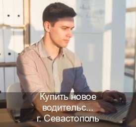 Оформление права в г. Севастополь (Купить новое водительское удостоверение в Севастополе — Экстерном без посещения) - инструктор Александр 92