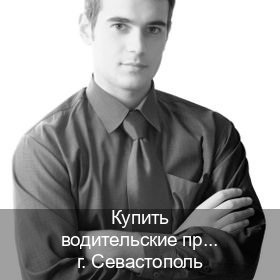 Оформление ВУ в г. Севастополь (Купить водительские права категории D в Севастополе — Полностью официально) - инструктор Максим 1