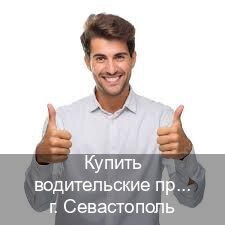 Помощь с документы в г. Севастополь (Купить водительские права на трактор в Севастополе — Без сдачу экзаменов) - инструктор Максим 45