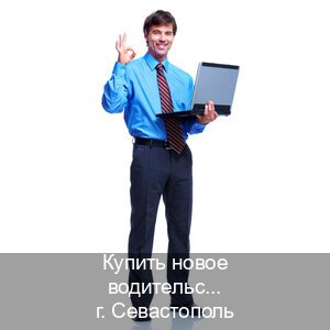 Получить корочки в г. Севастополь (Купить новое водительское удостоверение в Севастополе — Экстерном без посещения) - инструктор Владимир 10